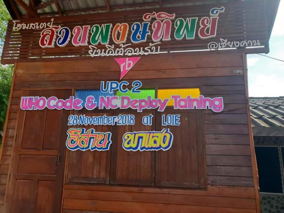 Pong -Tip Homestay Chiang Khan Εξωτερικό φωτογραφία